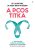 A PCOS titka - Dr. Jason Fung Dr. Nadia Brito Pateguana